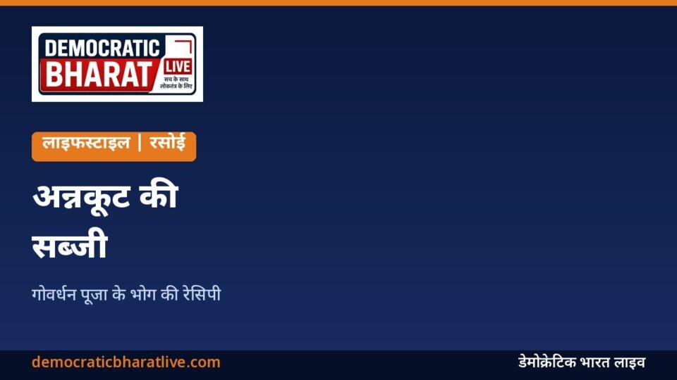 गोवर्धन पूजा अन्नकूट की सब्जी रेसिपी का ग्राफिक