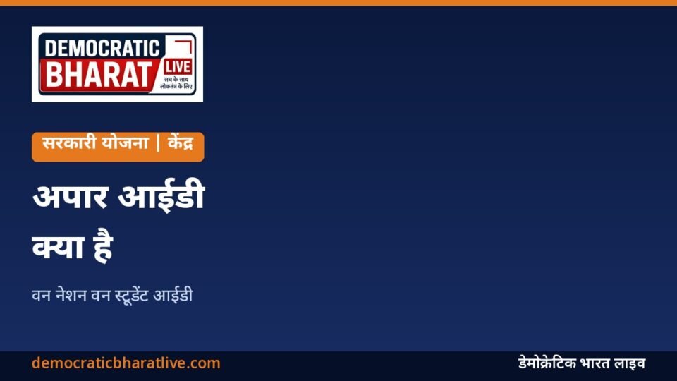 छात्रों की अपार आईडी की जानकारी का ग्राफिक
