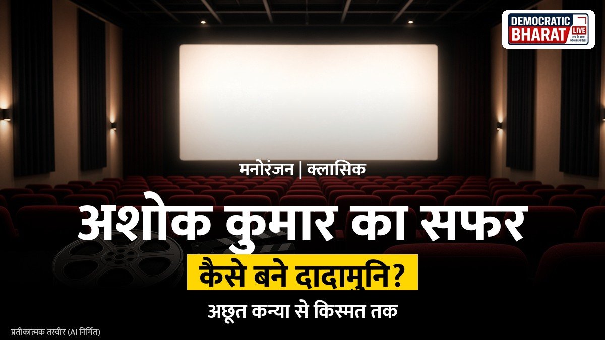पुराने सिनेमा हॉल और फिल्म प्रोजेक्टर का प्रतीकात्मक चित्र