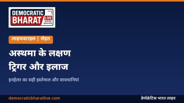 अस्थमा के लक्षण और बचाव बताने वाला ग्राफिक
