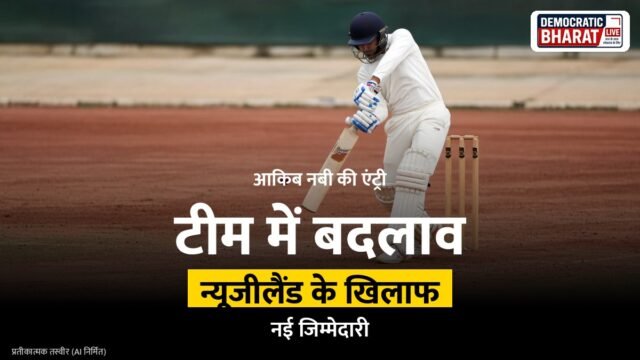 BREAKING: न्यूजीलैंड के खिलाफ वनडे सीरीज के लिए आकिब नबी भारतीय टीम में शामिल