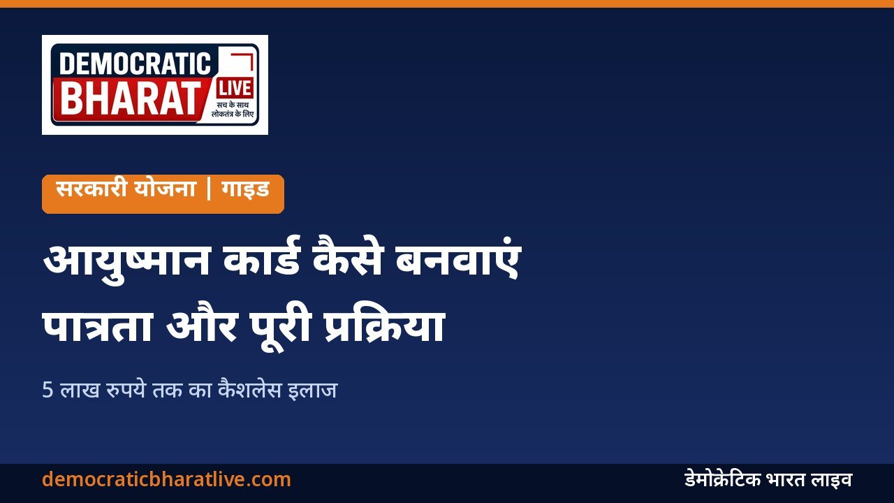 आयुष्मान कार्ड बनवाने की गाइड वाला डेमोक्रेटिक भारत लाइव का ग्राफिक