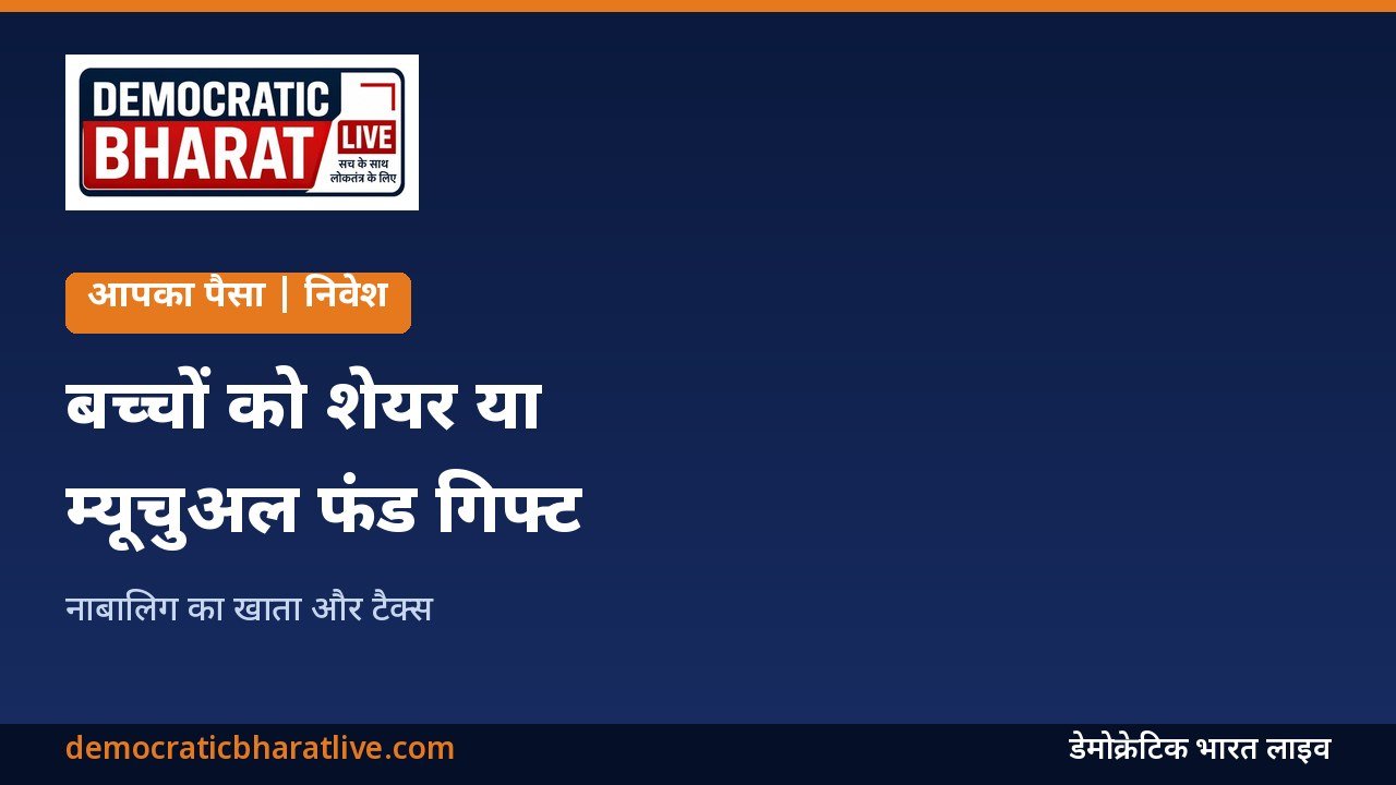बच्चों को शेयर या म्यूचुअल फंड गिफ्ट करने की जानकारी का ग्राफिक
