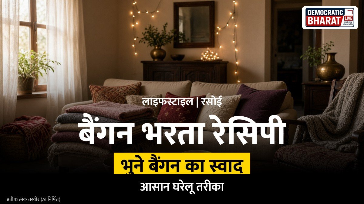 कटोरी में परोसे गए बैंगन भरते का प्रतीकात्मक चित्र