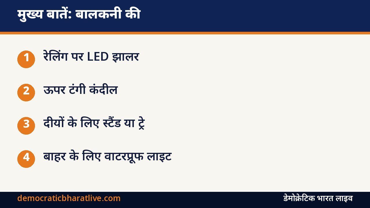 मुख्य बातें: बालकनी की दिवाली सजावट के आइडिया का ग्राफिक