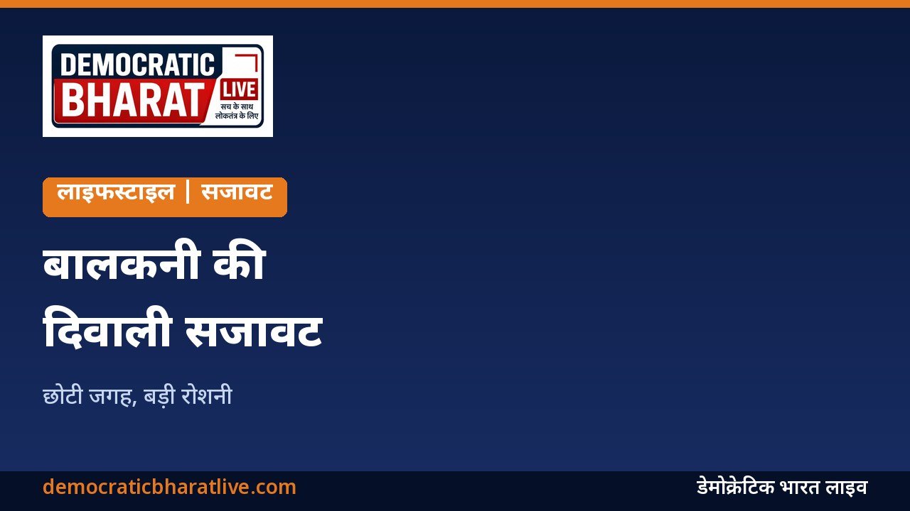 बालकनी की दिवाली सजावट के आइडिया का ग्राफिक
