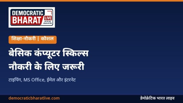 नौकरी के लिए जरूरी बेसिक कंप्यूटर स्किल्स बताने वाला ग्राफिक