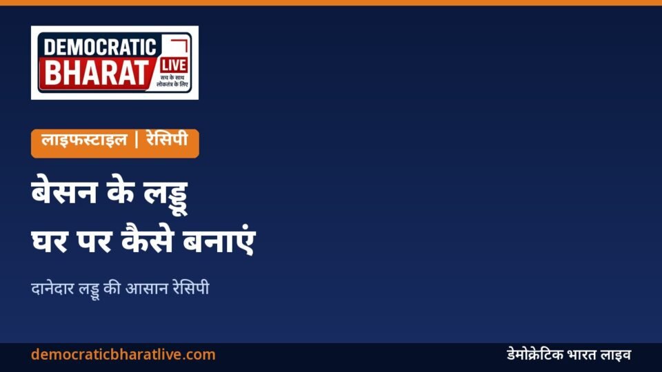 बेसन के लड्डू बनाने की रेसिपी बताने वाला ग्राफिक