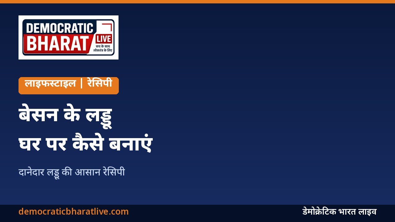 बेसन के लड्डू बनाने की रेसिपी बताने वाला ग्राफिक