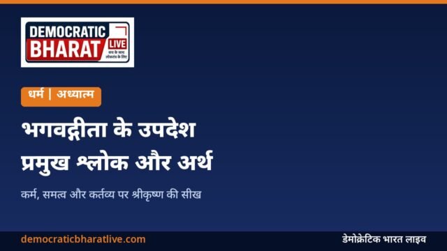 भगवद्गीता के प्रमुख उपदेश बताने वाला ग्राफिक
