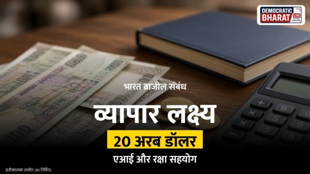 BREAKING: भारत-ब्राजील द्विपक्षीय व्यापार 20 अरब डॉलर तक पहुंचने की उम्मीद