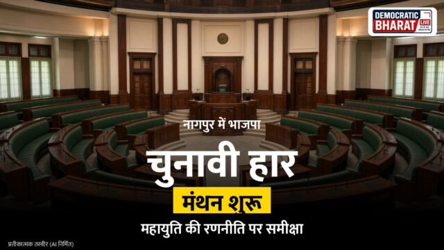 नागपुर स्नातक सीट पर हार के बाद भाजपा में मंथन