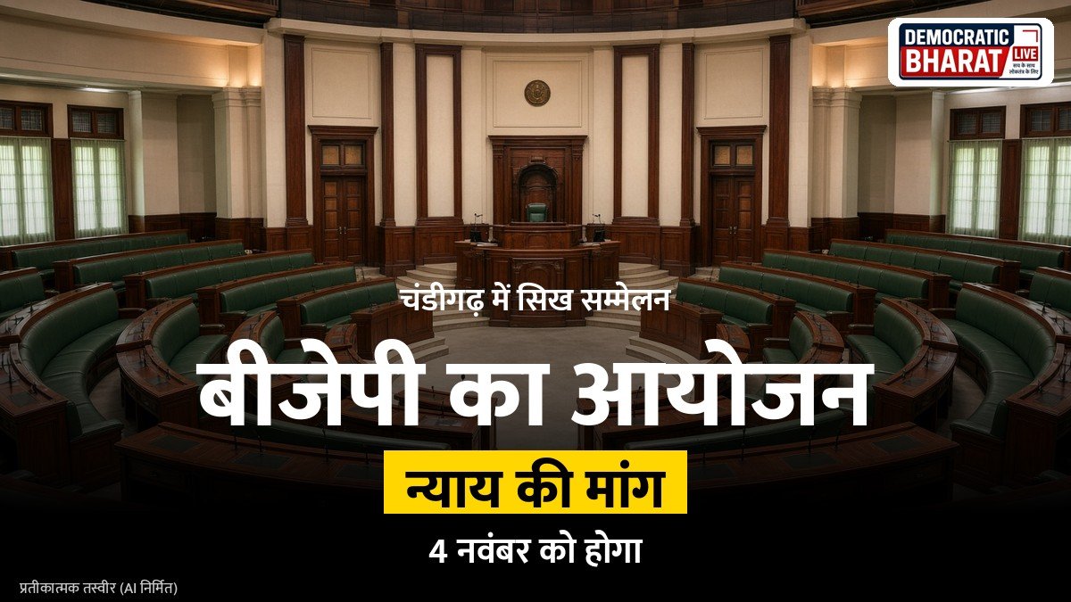 BREAKING: 4 नवंबर को चंडीगढ़ में बीजेपी का सिख सम्मेलन आयोजित