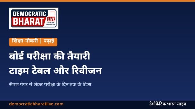 बोर्ड परीक्षा की तैयारी के टिप्स बताने वाला ग्राफिक