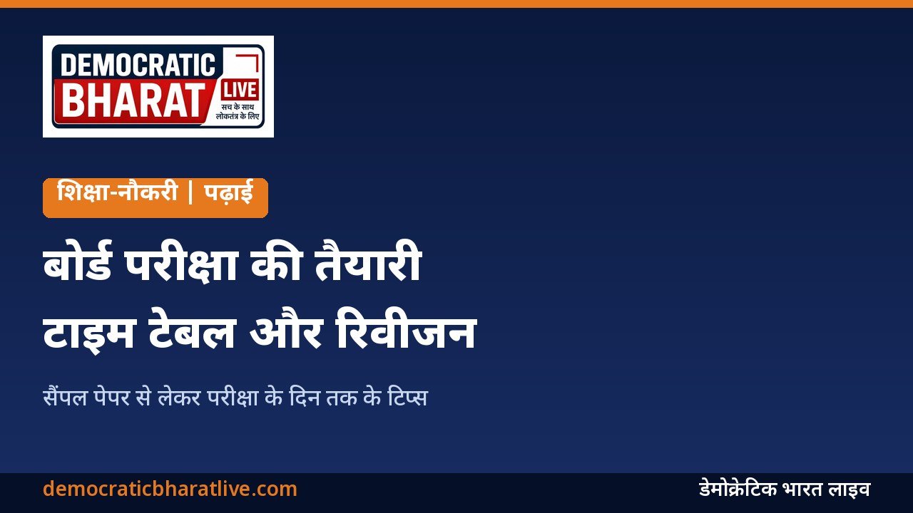 बोर्ड परीक्षा की तैयारी के टिप्स बताने वाला ग्राफिक