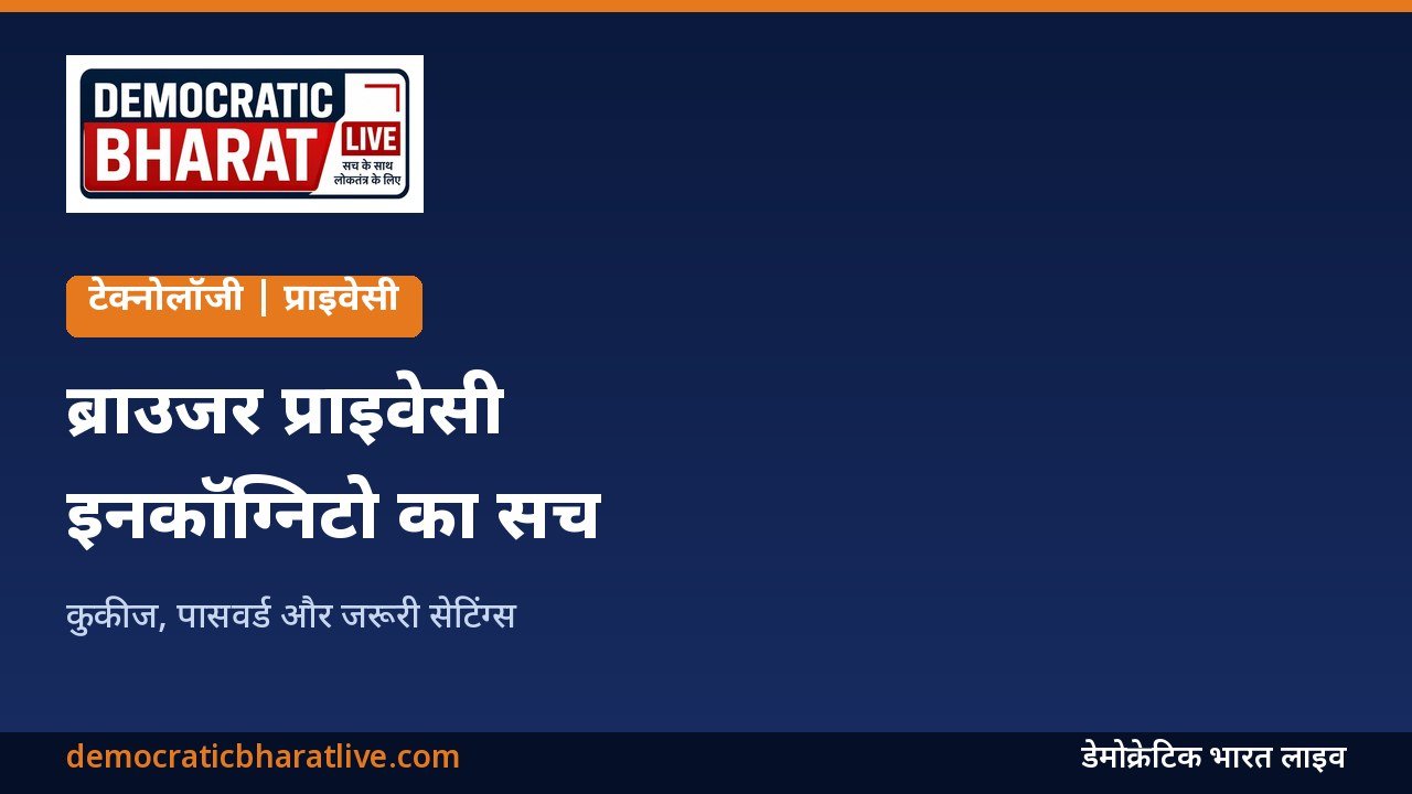 ब्राउजर प्राइवेसी सेटिंग्स की जानकारी देने वाला ग्राफिक