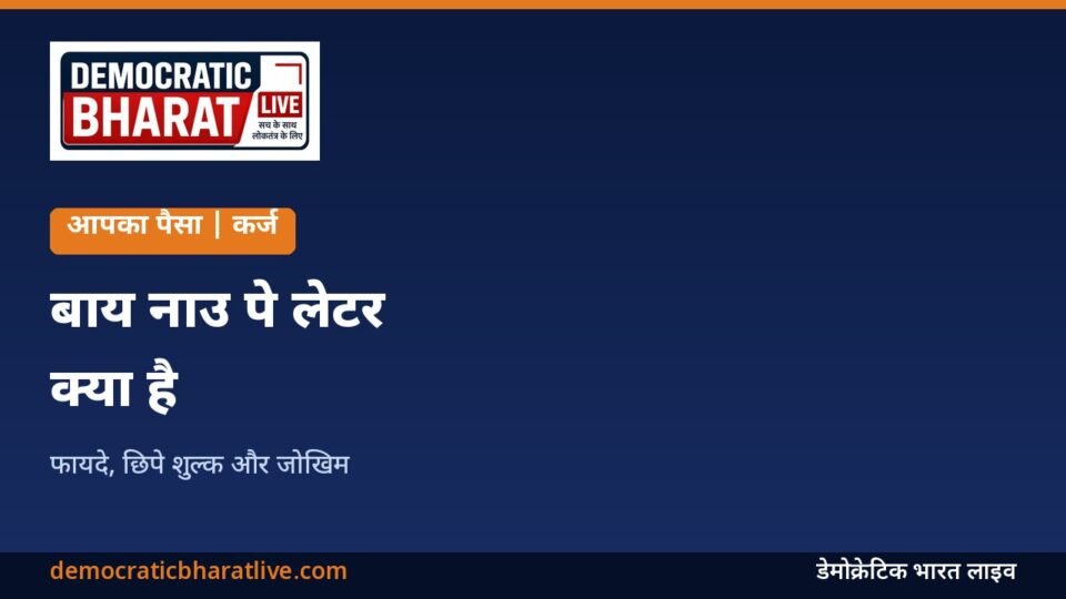 बाय नाउ पे लेटर के फायदे और जोखिम बताने वाला ग्राफिक