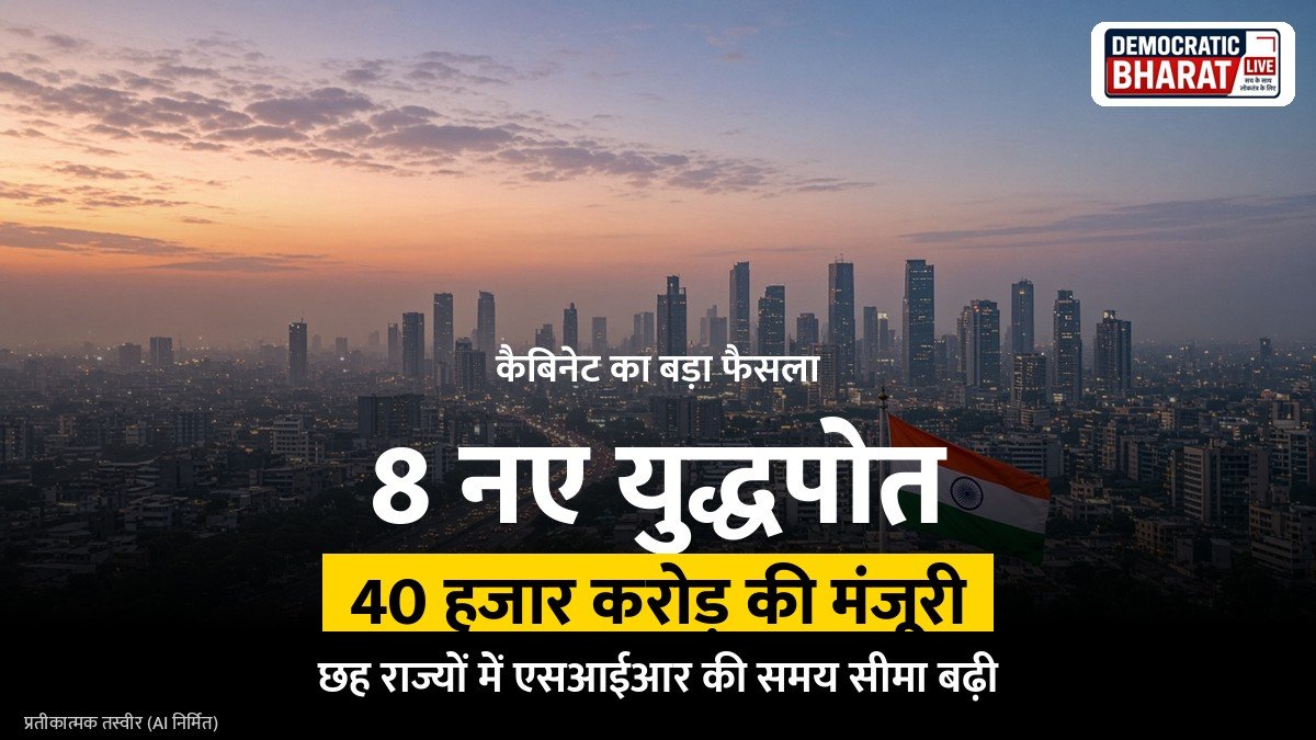 केंद्रीय कैबिनेट ने नौसेना के लिए 8 नए युद्धपोत और 40 हजार करोड़ की परियोजनाओं को दी मंजूरी