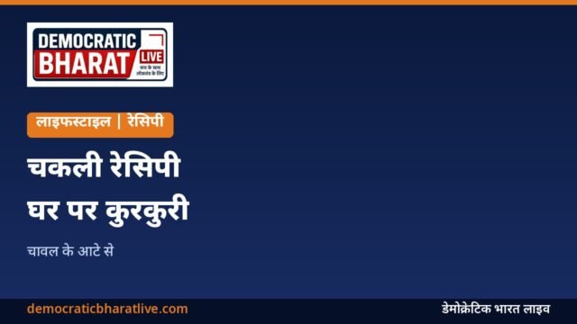 घर पर चकली बनाने की रेसिपी का ग्राफिक