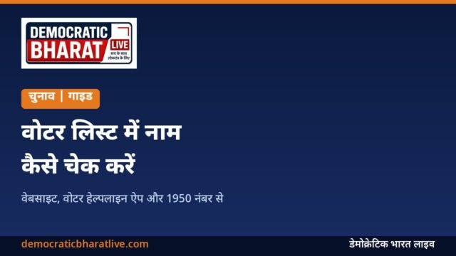 वोटर लिस्ट में नाम चेक करने की गाइड वाला डेमोक्रेटिक भारत लाइव का ग्राफिक