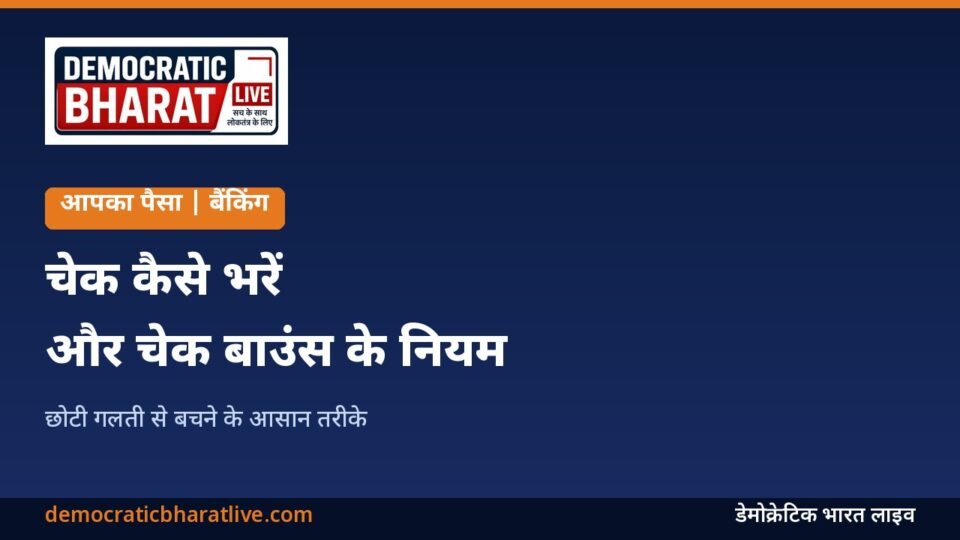 चेक भरने का सही तरीका बताने वाला ग्राफिक