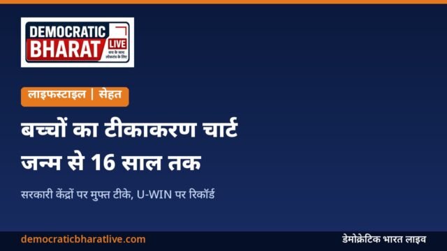 बच्चों के टीकाकरण का उम्र के हिसाब से चार्ट बताने वाला डेमोक्रेटिक भारत लाइव का ग्राफिक