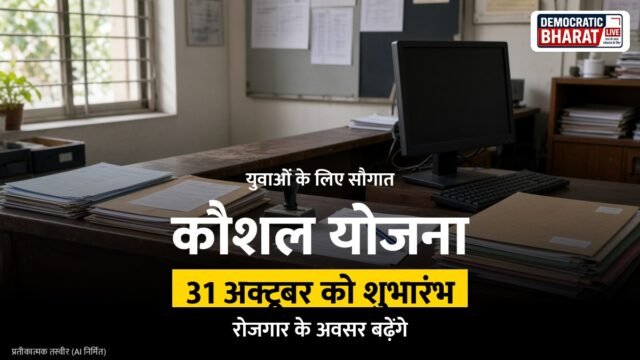 BREAKING: मुख्यमंत्री योगी आदित्यनाथ सरदार पटेल कौशल योजना का शुभारंभ करेंगे
