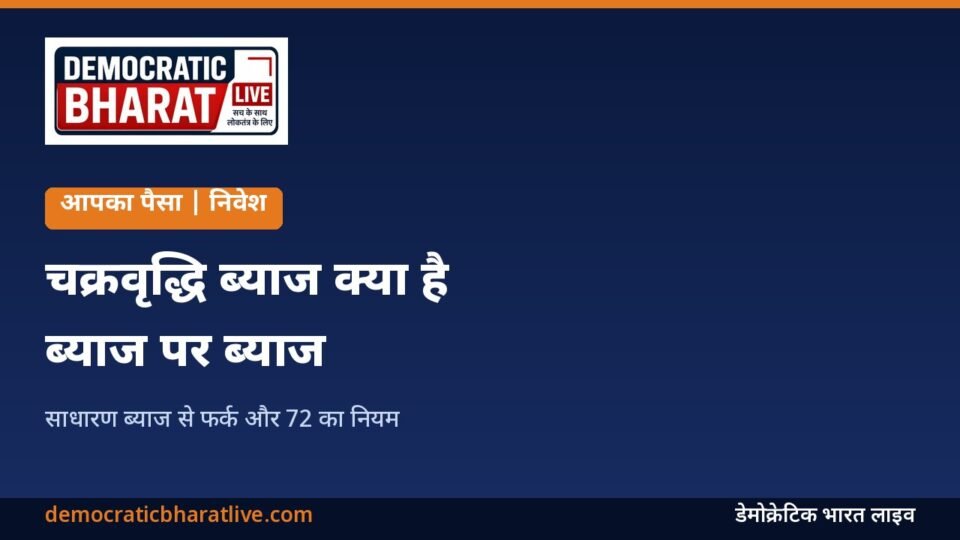 चक्रवृद्धि ब्याज और साधारण ब्याज का फर्क बताने वाला ग्राफिक
