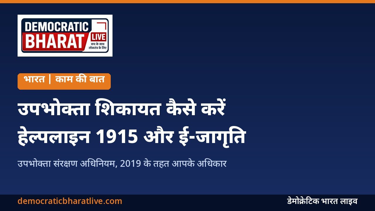 उपभोक्ता शिकायत दर्ज करने का तरीका बताने वाला डेमोक्रेटिक भारत लाइव का ग्राफिक