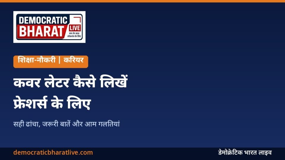 कवर लेटर लिखने के तरीके बताने वाला ग्राफिक