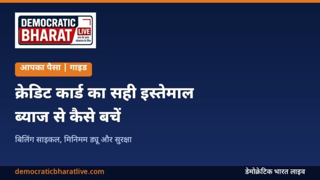 क्रेडिट कार्ड के सही इस्तेमाल के तरीके बताने वाला ग्राफिक