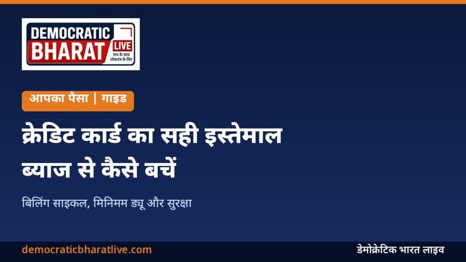क्रेडिट कार्ड के सही इस्तेमाल के तरीके बताने वाला ग्राफिक