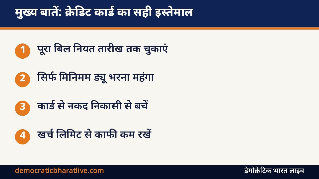 मुख्य बातें: क्रेडिट कार्ड के सही इस्तेमाल के तरीके बताने वाला ग्राफिक