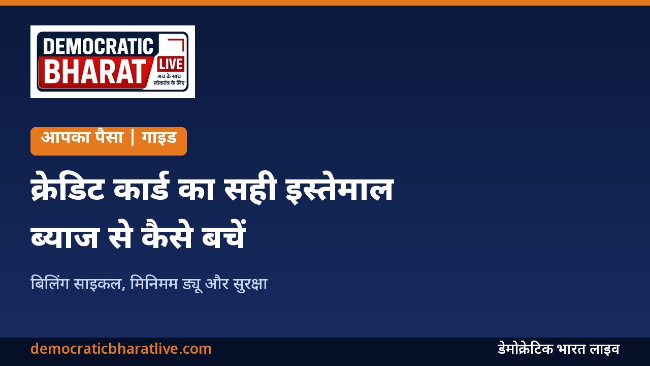 क्रेडिट कार्ड के सही इस्तेमाल के तरीके बताने वाला ग्राफिक