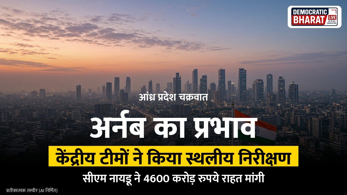 BREAKING: आंध्र प्रदेश में चक्रवात अर्नब से हुए नुकसान का आकलन करने केंद्रीय दल पहुंचे