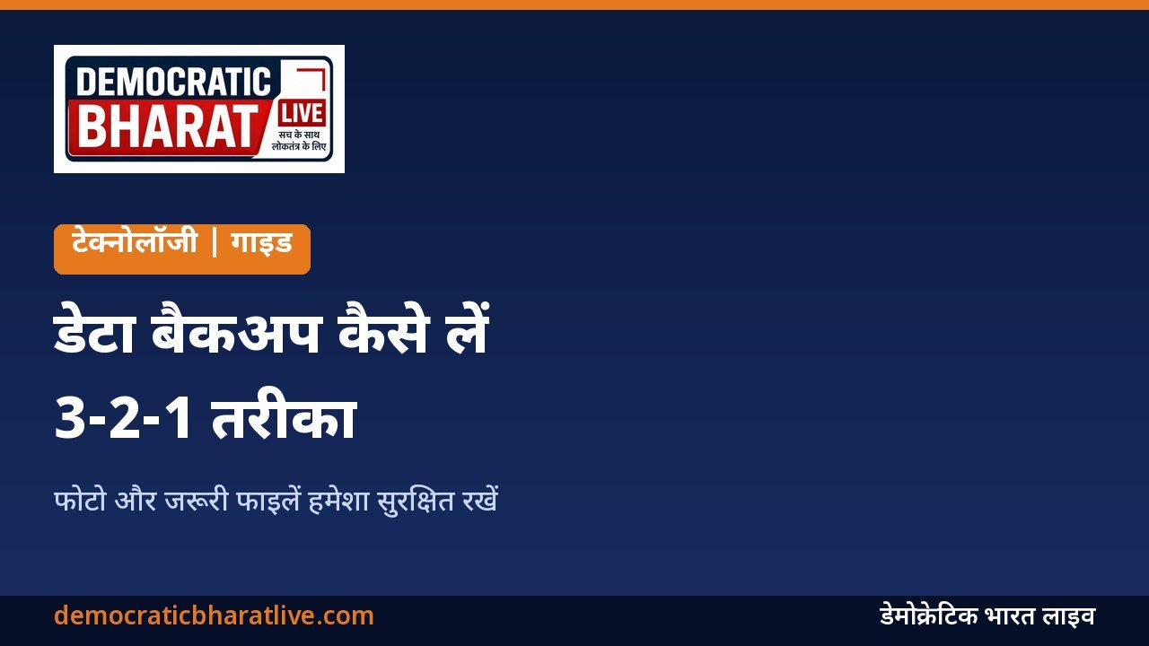 डेटा बैकअप के 3-2-1 तरीके की जानकारी देने वाला ग्राफिक