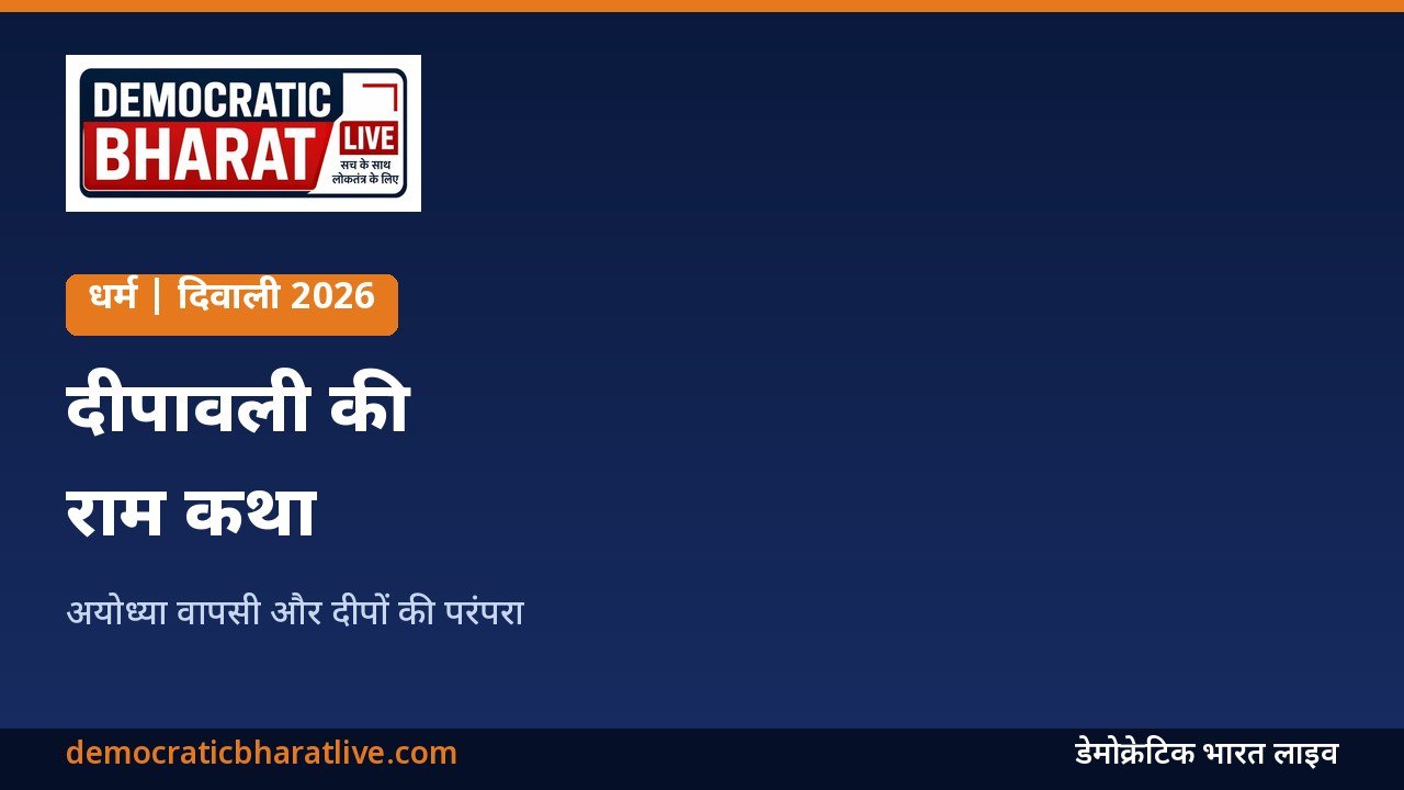दीपावली की राम कथा और अयोध्या वापसी का ग्राफिक