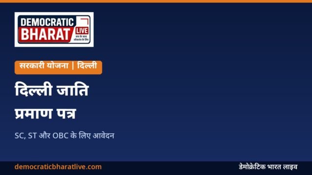 दिल्ली जाति प्रमाण पत्र ऑनलाइन आवेदन का ग्राफिक