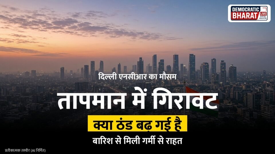 दिल्ली एनसीआर में बारिश और तापमान में गिरावट