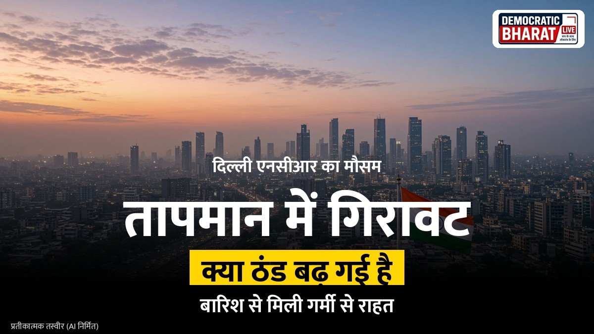 दिल्ली एनसीआर में बारिश और तापमान में गिरावट