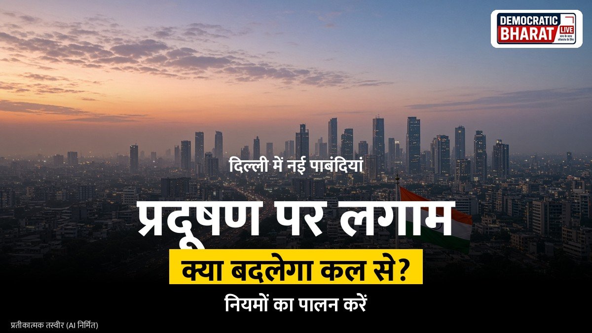 BREAKING: दिल्ली में प्रदूषण रोकने के लिए नई पाबंदियां, कल से बदलेंगे नियम