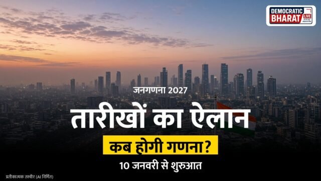BREAKING: देशभर में 10 जनवरी से शुरू होगी जनगणना प्रक्रिया