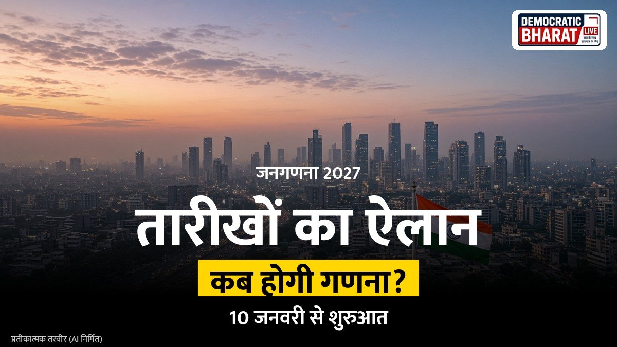BREAKING: देशभर में 10 जनवरी से शुरू होगी जनगणना प्रक्रिया