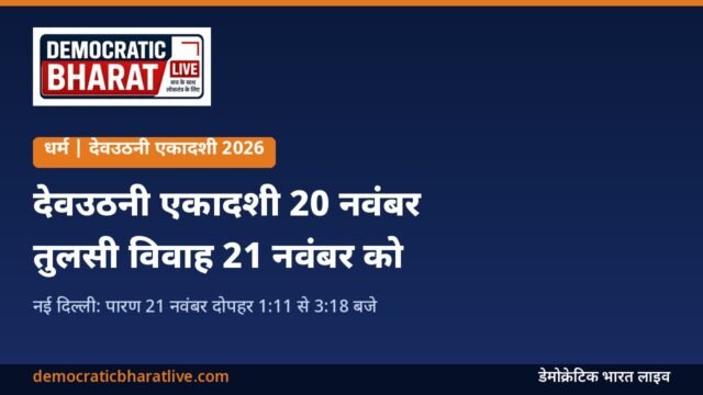 देवउठनी एकादशी और तुलसी विवाह 2026 की तारीख बताने वाला डेमोक्रेटिक भारत लाइव का ग्राफिक