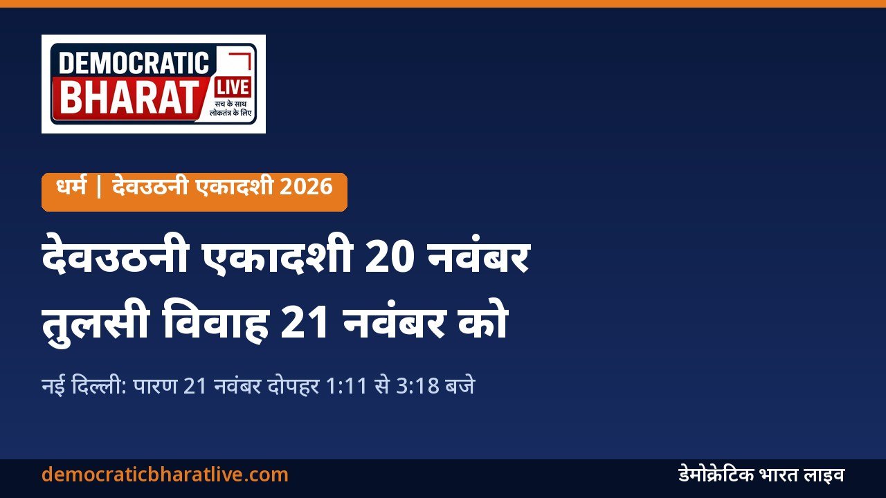 देवउठनी एकादशी और तुलसी विवाह 2026 की तारीख बताने वाला डेमोक्रेटिक भारत लाइव का ग्राफिक