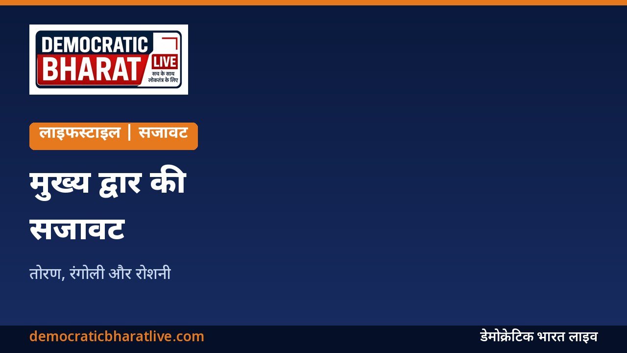 धनतेरस और दिवाली पर मुख्य द्वार की सजावट का ग्राफिक