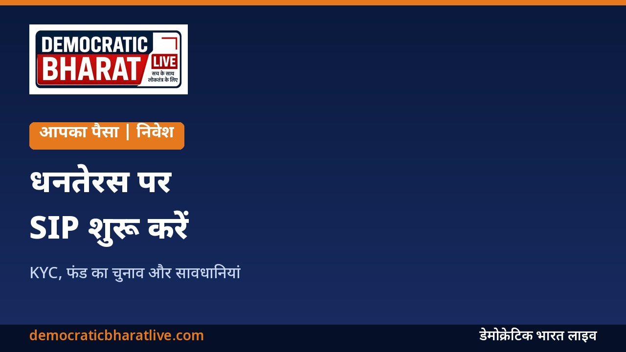 धनतेरस पर SIP शुरू करने की जानकारी का ग्राफिक