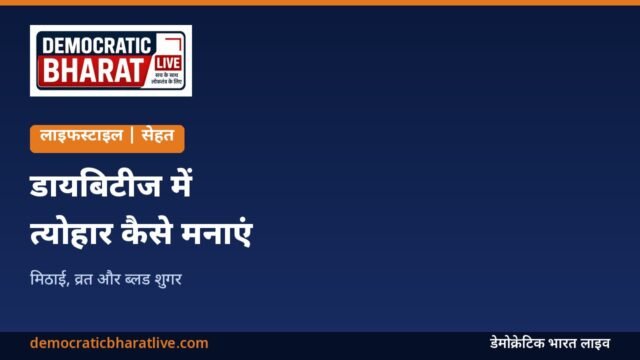 डायबिटीज में त्योहार के दौरान ब्लड शुगर संभालने के तरीकों का ग्राफिक