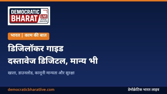 डिजिलॉकर इस्तेमाल करने का तरीका बताने वाला डेमोक्रेटिक भारत लाइव का ग्राफिक