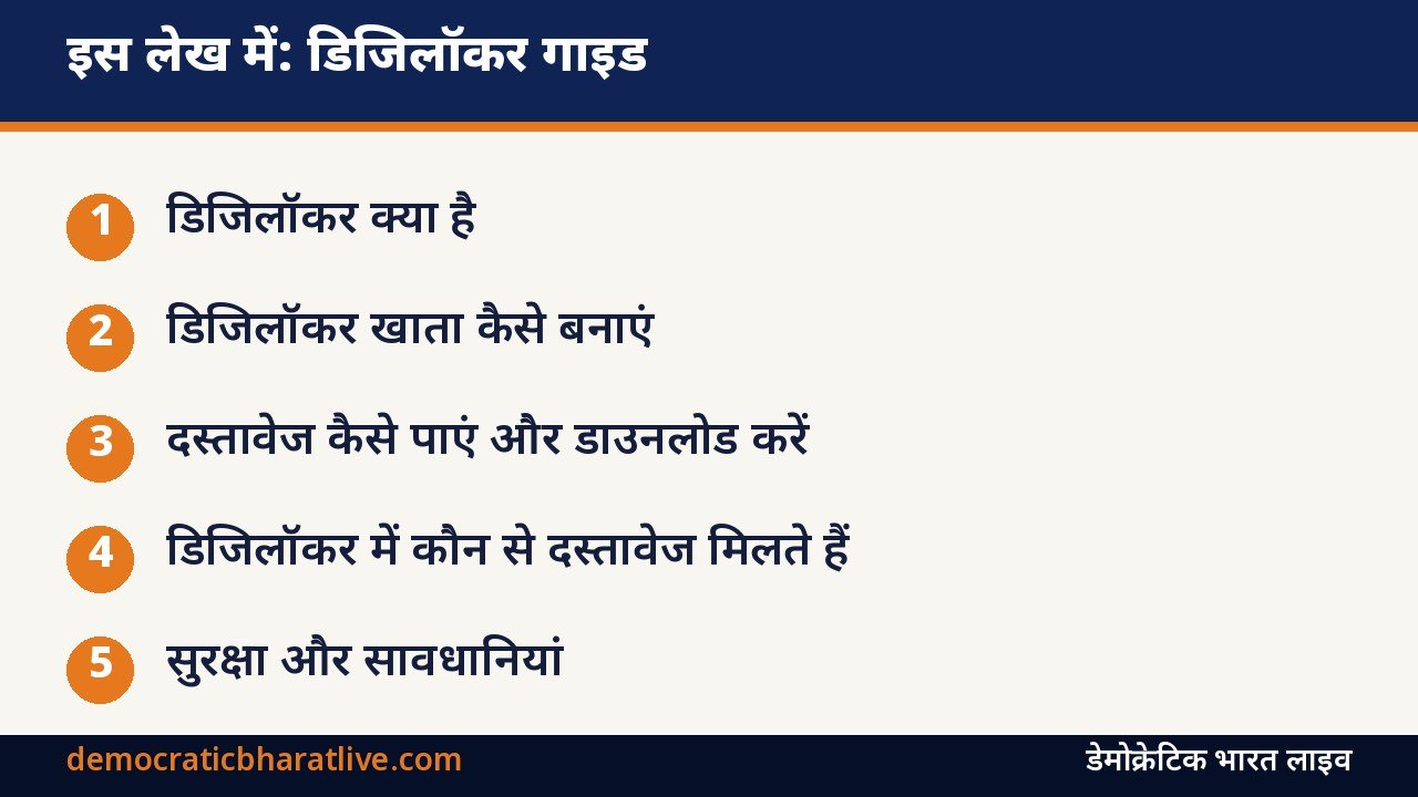 इस लेख में: डिजिलॉकर इस्तेमाल करने का तरीका बताने वाला डेमोक्रेटिक भारत लाइव का ग्राफिक